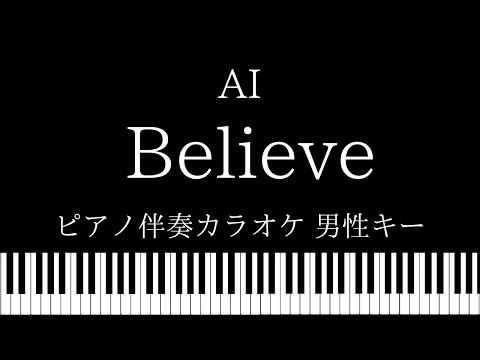【ピアノ カラオケ】Believe / AI【男性キー】