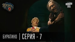 Сказки У | Казки У - Буратино - 7 серия Сказки У | Казки У - Буратино - 7 серия