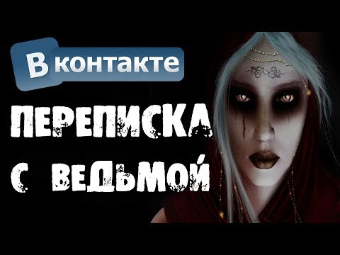 видео: ПЕРЕПИСКА С ВЕДЬМОЙ В ВК - Страшилки на ночь
