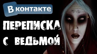 ПЕРЕПИСКА С ВЕДЬМОЙ В ВК - Страшилки на ночь