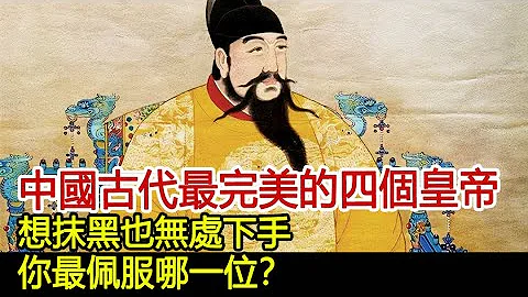 中國古代最完美的四個皇帝，想抹黑也無處下手，你最佩服哪一位？#歷史風雲天下 - 天天要聞