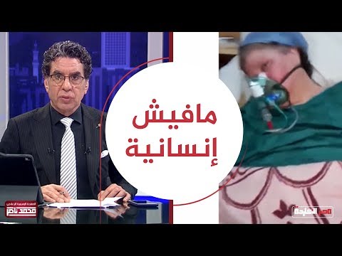 ممرضات يطـ ردون سيدة من العنايــ ـة المركزة ويتسبـ ـبون في مـ وتها شاهد بالفيديوهات مع ناصر 