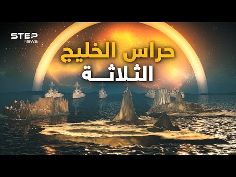 وثائقي حراس الخليج قصة ثلاثة جزر تحكي أصل الخليج العربي