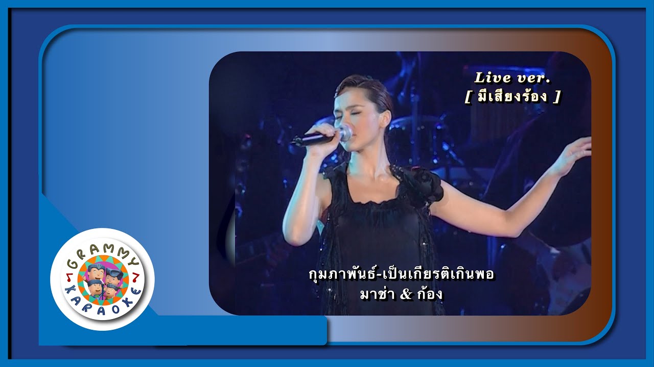 คาราโอเกะ กุมภาพันธ์, เป็นเกียรติเกินพอ  - ก้อง สหรัถ & มาช่า วัฒนพานิช