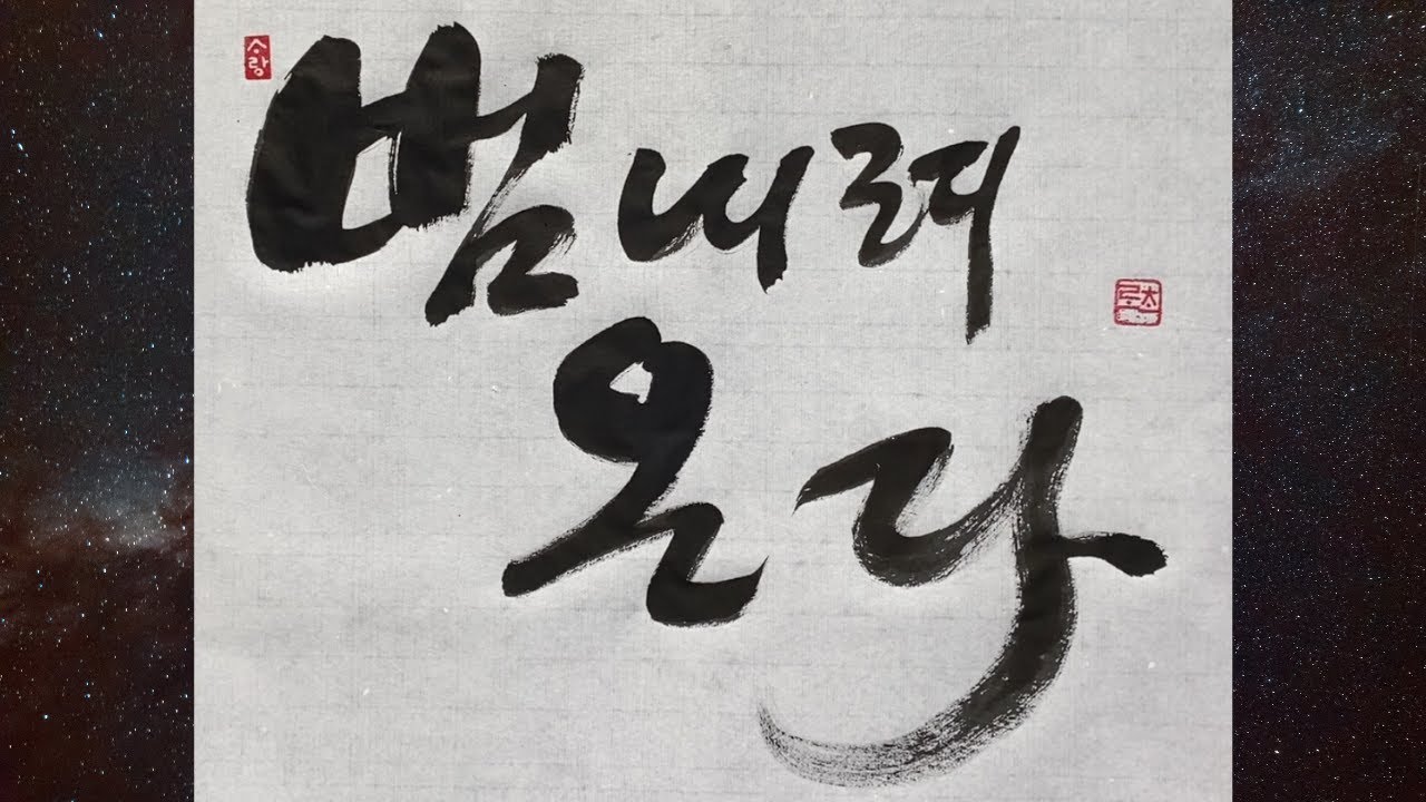 [좋은글 붓글씨 쓰기 5] 범 내려 온다 Korean calligraphy 서예 붓글씨 한글서예 멋진글씨 캘리그라피 서예사랑 ...