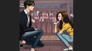 Download Lagu 산들 - 취기를 빌려 (웹툰 취향저격 그녀) Cover Song By Li Congwen (李从文) | Deep Voice