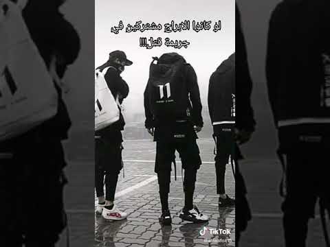 فيديو عن الابراج اذا كانوا الابراج مشتركين في جريمة قتل