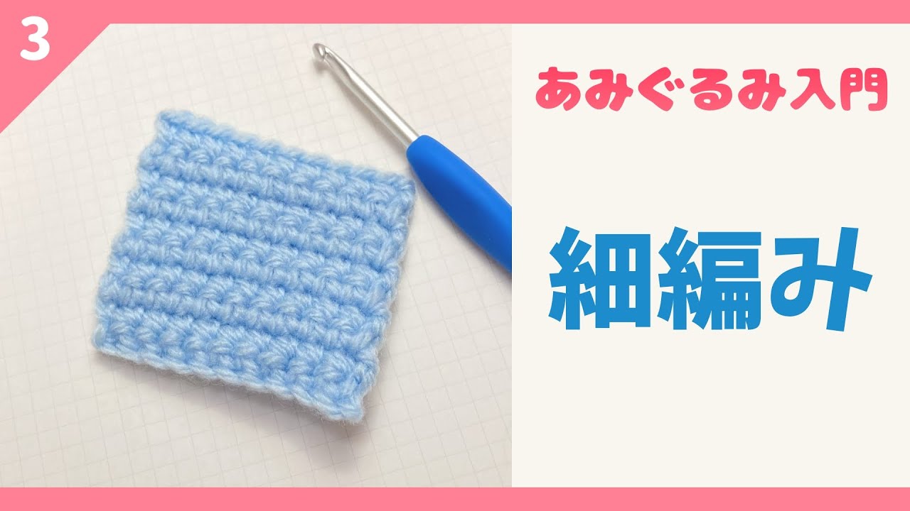 Introduction to Amigurumi] Part 3 Single Crochet - YouTube