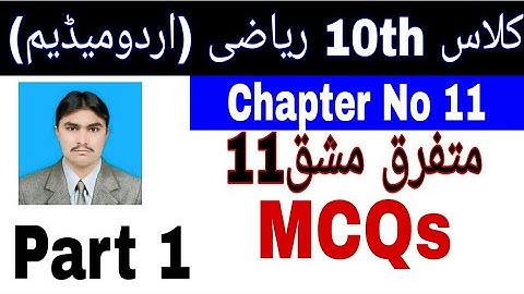 10 Class Math|| Chapter  11-Review  Exercise 11|| Question 1 part 1 ||Urdu Medium|| MCQs