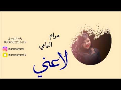 مرام اليامي - لاعني