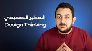 Design Thinking - ايه هو التفكير التصميمي؟ نظرة شاملة