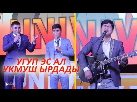 УНИВЕРСАЛ МАКСАТ Туратовду суранып ырдатты ЧЫНЫГЫ ТАЛАНТ УГУП ЭС АЛ 