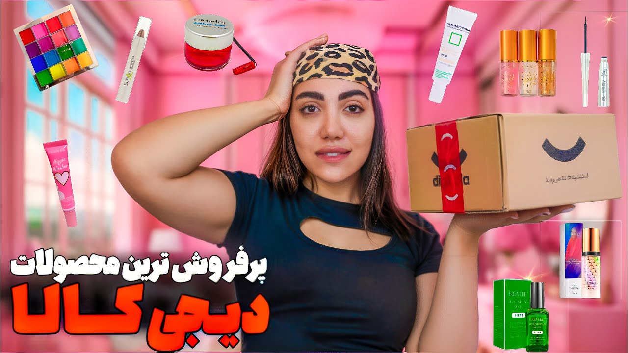 پرفروش ترین محصولات آرایشی دیجی کالا📦💸بدترین لوازم آرایش زندگیم تست کردم😭💔پولمو ریختم تو سطل🗑️❌