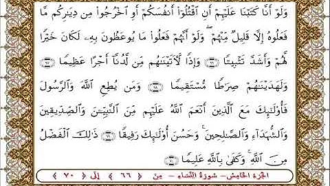 سورة النساء من الأية  66- 70بصوت الشيخ على جابر