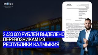 🟩 2 430 000 рублей получат перевозчики из Республики Калмыкия