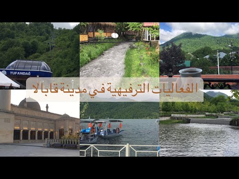 قابالا الفعاليات والنشاطات الترفيهية اشهر مطاعم قابالا بحيرة   مسجد شاماخي اذربيجان