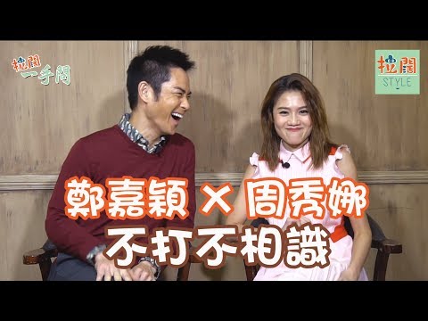 【拉闊一手問】鄭嘉穎怒打周秀娜真相：不打不相識