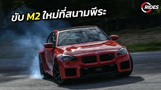 RIDES : รีวิว BMW M2 (G87) ตัวใหม่ที่สนามพีระ