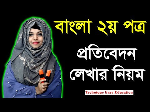 প্রতিবেদন লেখার নিয়ম || Newspaper Report Writing || Bangla 2nd Paper