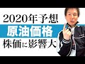 WTI原油価格 2020年以降の価格予想を分かりやすくお伝えします｜原油価格を示す資料データや各報道も併せて解説｜株価や景気に影響大のWTI原油の注目ポイントと2020年会社員向け資産運用の進め方