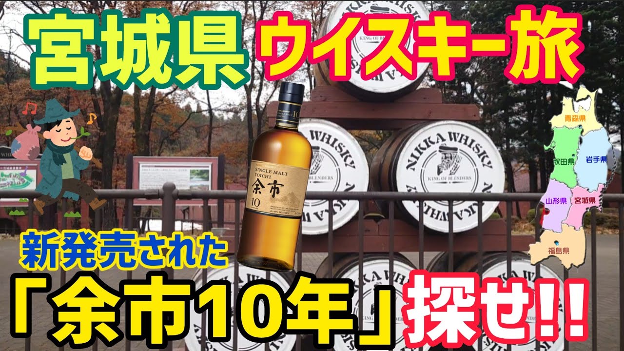 宮城県ウイスキー旅に出る！宮城峡蒸留所で「余市10年」は買えるのか