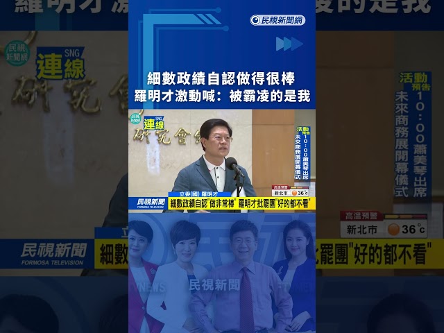 細數政績自認做得很棒　羅明才激動喊：被霸凌的是我｜民視新聞｜