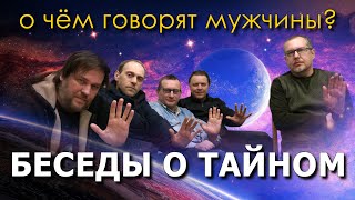 О чём говорят мужчины? Беседы о тайном