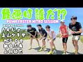 ランニングインフルエンサー集結!! 最速は誰だ!?【FASTER NITRO SESSION】