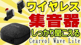【ほぼ新品】CEARVOL Wave スターライト｜集音器 Cearvol Wave Lite AI 集音器（布製ケース付） - ホワイト