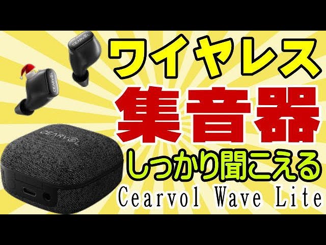 mozu様【ほぼ新品】CEARVOL Wave スターライト｜集音器 Cearvol Wave Lite AI 集音器（布製ケース付） - ホワイト