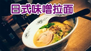 如何做出正宗日式味噌拉面？|日式料理:Miso Ramen screenshot 2