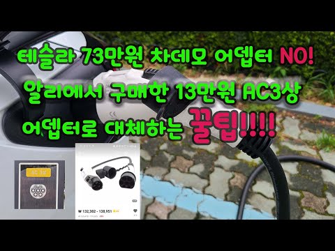 73만원 차데모 어뎁터, 13만원짜리 AC3상 어뎁터로 대체 가능! _테슬라 충전_꿍이TV