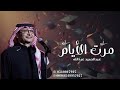 اغنية تخرج 2026  مرت الأيام بلحظة ثواني  عبدالحميد عبدالله  اغاني تخرج ٢٠٢٦ بدون حقوق