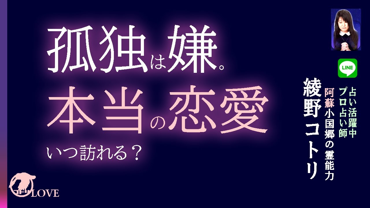 孤独は嫌 本当の恋愛はいつ訪れる 第六感 綾野コトリ Youtube