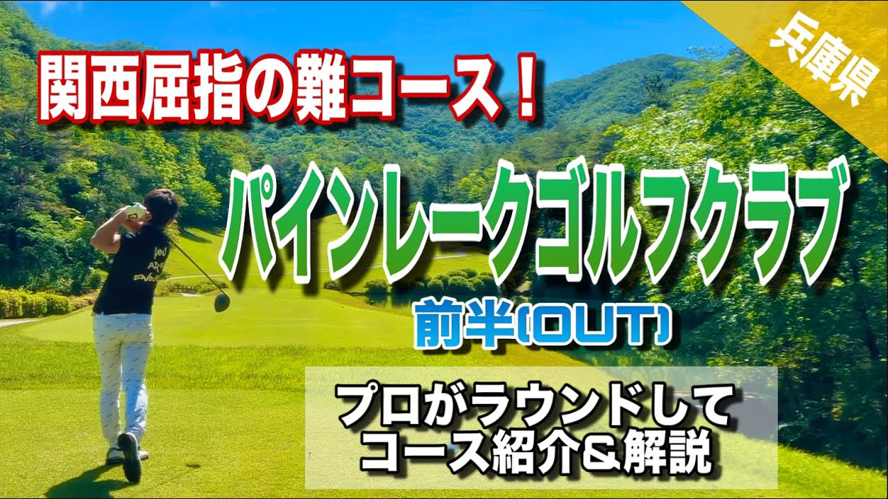 【難問コース】パインレークゴルフクラブ！プロが回ってみた！前半OUTコース【コース紹介&解説】
