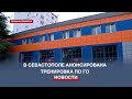 В Севастополе анонсирована плановая тренировка по гражданской обороне