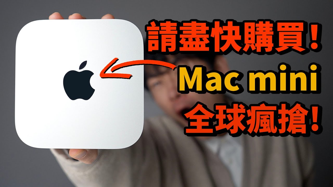為什麼Mac mini糟全球瘋搶？在mini使用3天OpenClaw之後，我發現Mac mini太值了! | OpenClaw安裝方法 | 評測 | 大耳朵TV