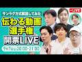 【開票LIVE】サンラグ方式解説してみた選手権 ｜2026年9月7日20:00〜開始予定 #チームみらい