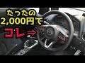 たった2,000円で本革ステアリングになる！？ ステアリングカバーを装着しようとするが取付がかなり大変・・・