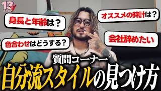 【質問コーナー】自分だけのスタイルの見つけ方!