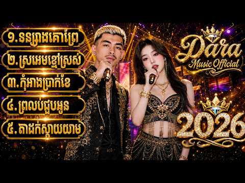 🔥កន្រ្តឹមខ្មែរ DJ 2026 🎶 ប្រាំបទថ្មីៗ ល្បីខ្លាំងលើ YouTube | Version AI
