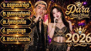 🔥កន្រ្តឹមខ្មែរ DJ 2026 🎶 ប្រាំបទថ្មីៗ ល្បីខ្លាំងលើ YouTube | Version AI