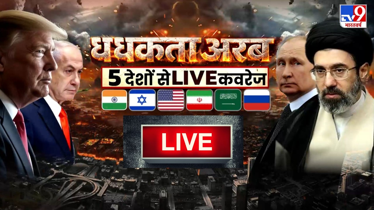 Israel Iran War Update : धधकता अरब 5 देशों से LIVE कवरेज | Netanyahu | Khamenei | Trump | US