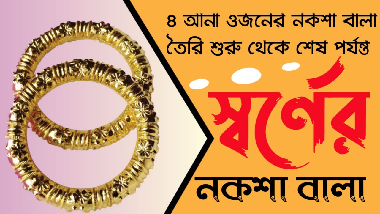 Gold Naksha Bala / Bronze bala design / স্বর্ণের নকশা বালা বানানো দেখুন