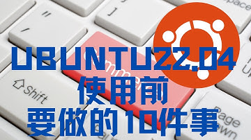 安装Ubuntu22.04后要做的10件事