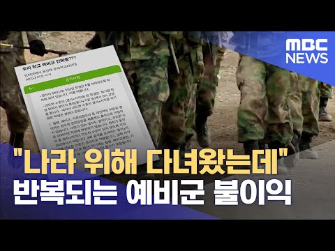 반복되는 예비군 불이익.. &quot;나라 위해 다녀왔는데&quot; (2024.03.11/뉴스데스크/울산MBC)