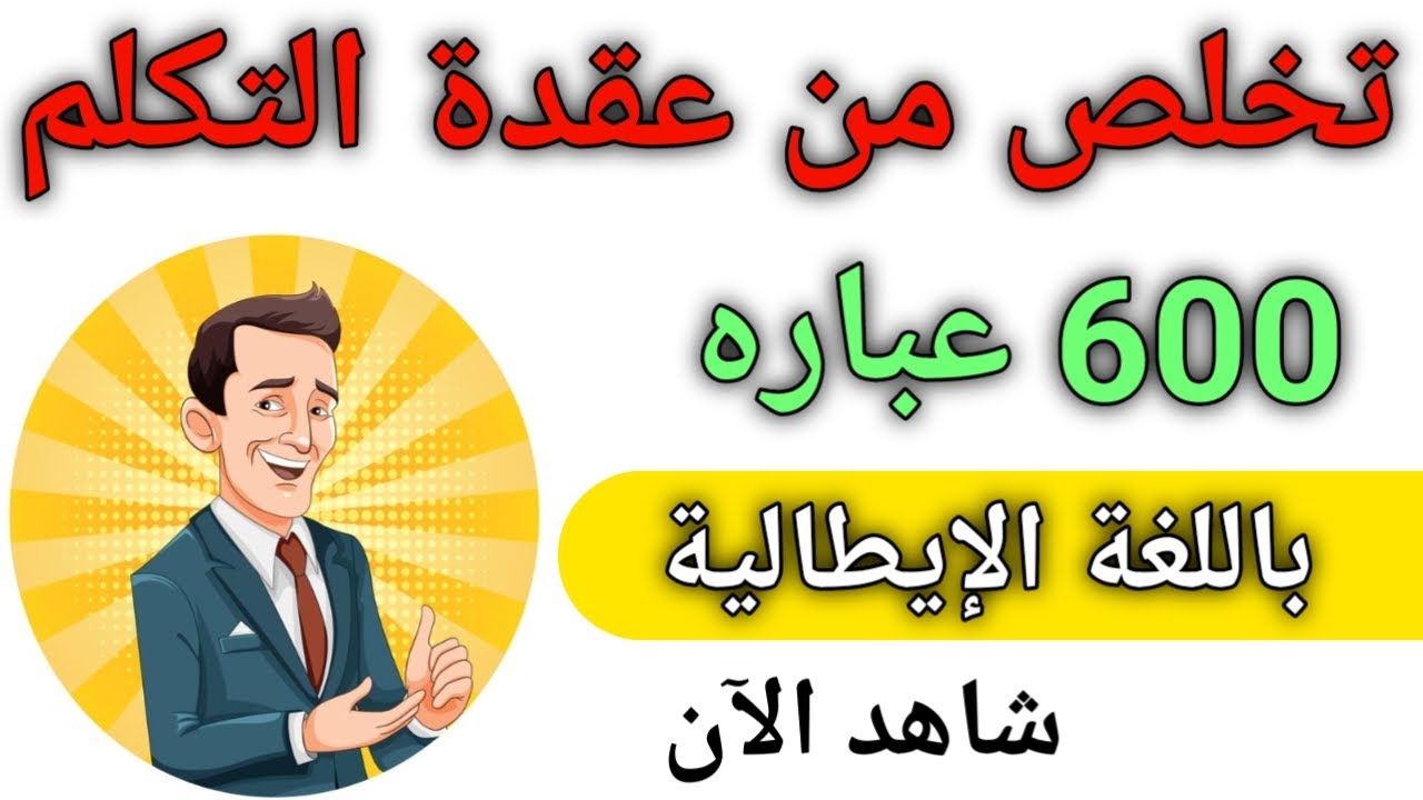 تعلم أهم وأكثر الجمل والعبارات استخداماً في حياتنا اليومية باللغه الإيطاليه 🇮🇹 إحترف الإيطاليه