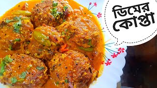 Dimer Kofta Recipe Bangla 2022 Bengali Recipes Vapa Egg Curry Ranna