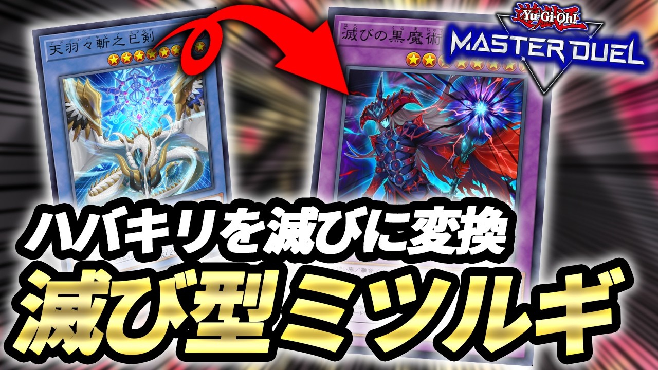 【天地創造盤面】純構築ミツルギから突然滅びの黒魔術師を出して相手を怖がらせよう！滅び型ミツルギ紹介【遊戯王MD】