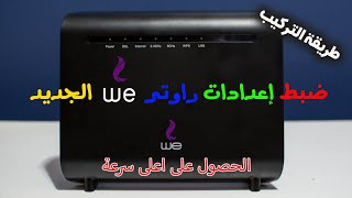 ضبط اعدادات راوتر we الجديد